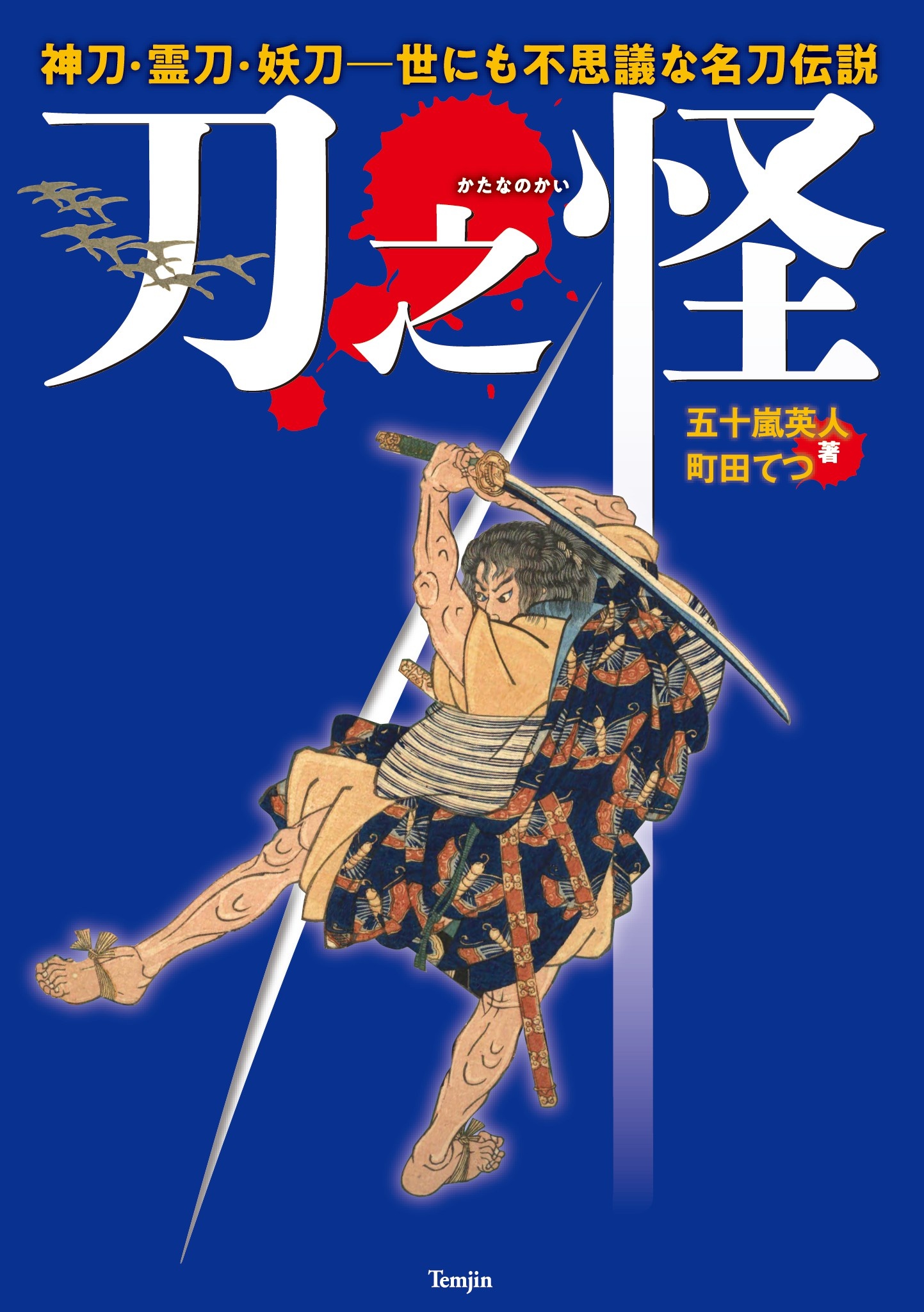 神刀・霊刀・妖刀 世にも不思議な名刀伝説