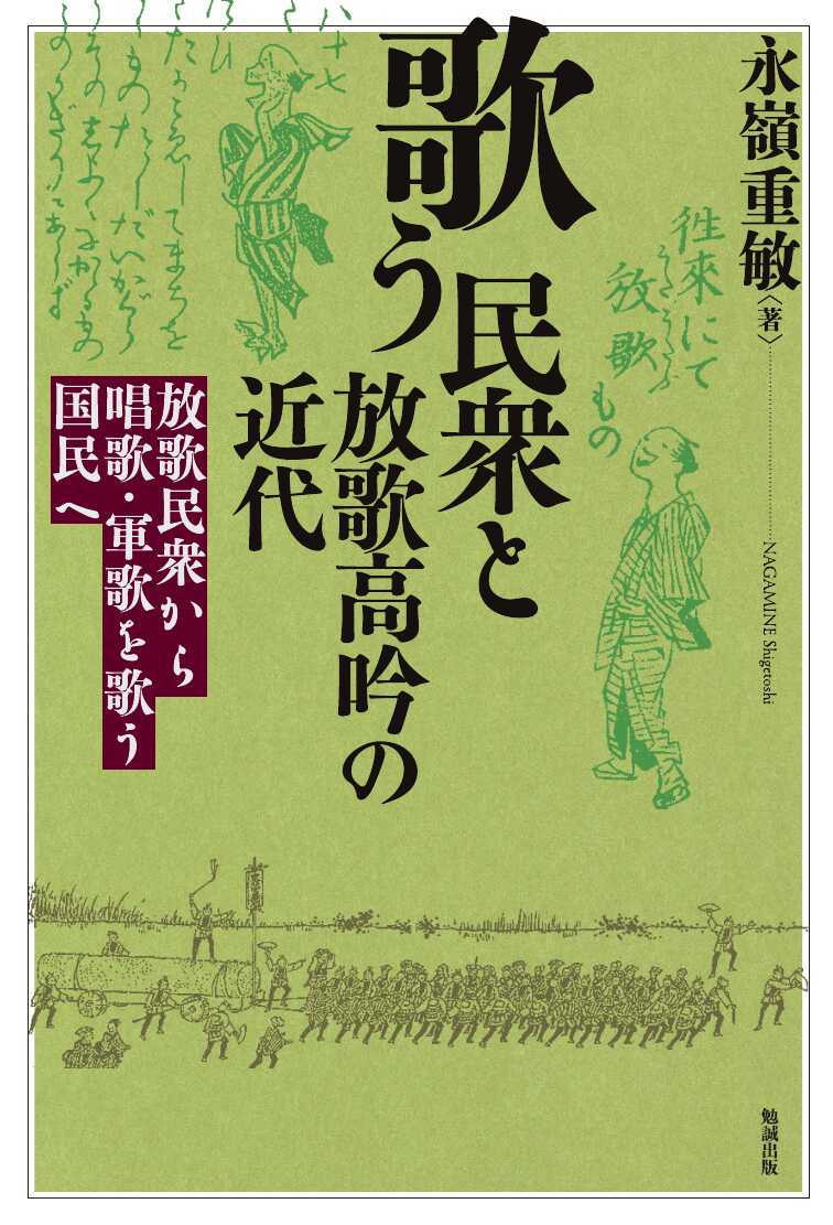 歌う民衆と放歌高吟の近代