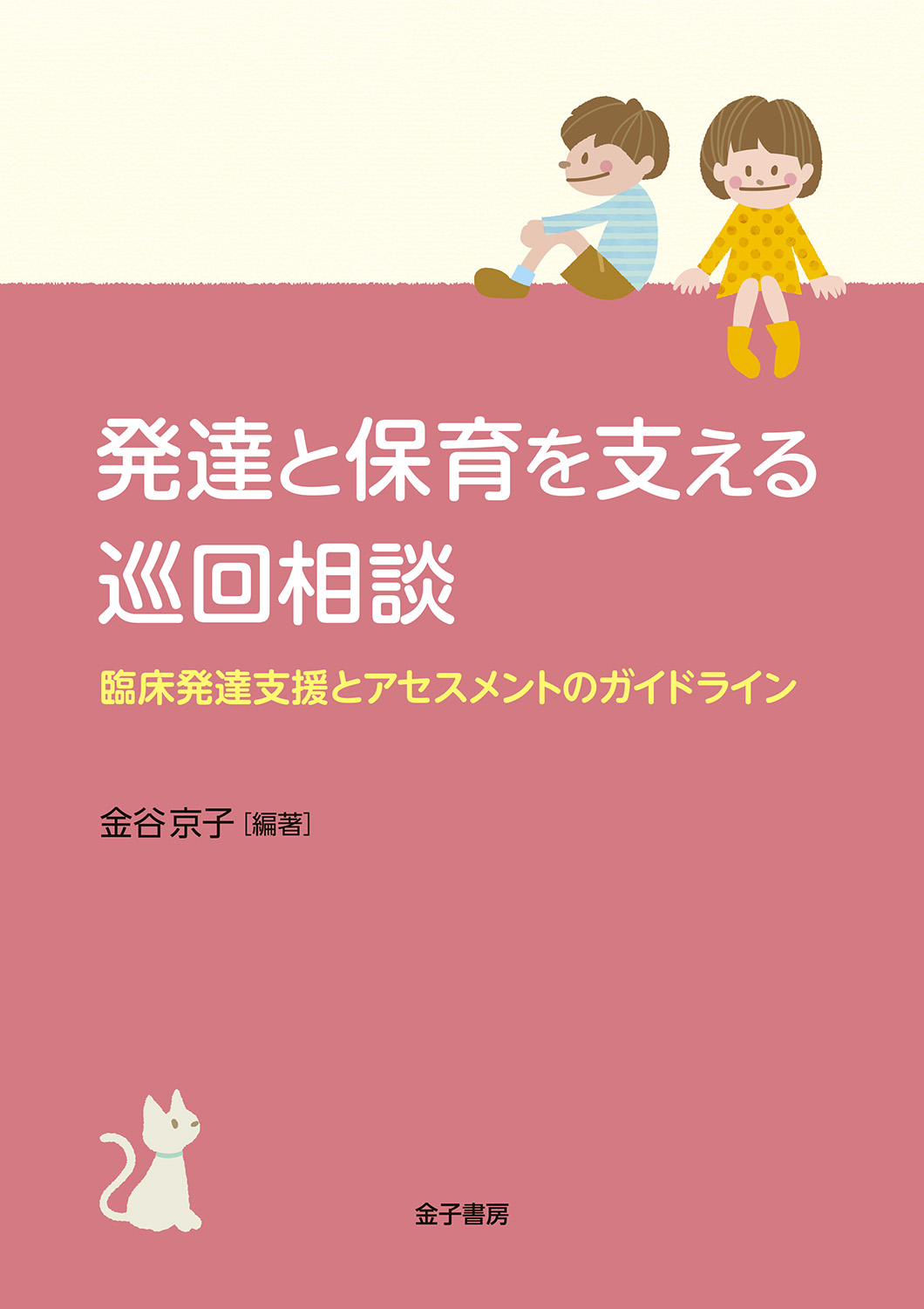 発達と保育を支える巡回相談 : 臨床発達支援とアセスメントの