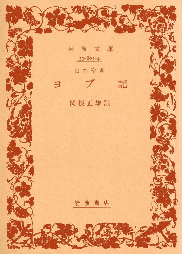旧約聖書　ヨブ記