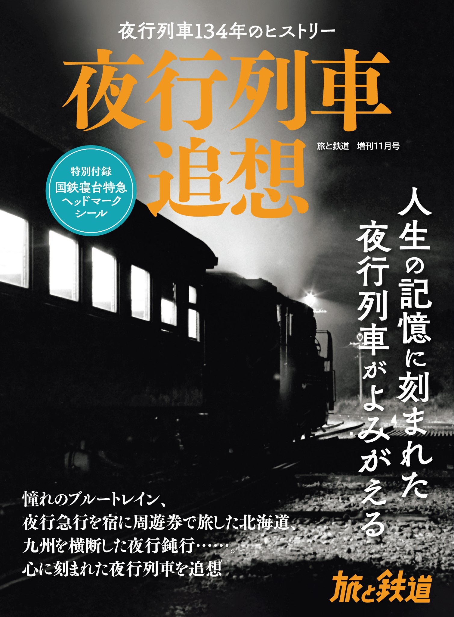 旅と鉄道増刊 : 夜行列車追想 2023年11月号