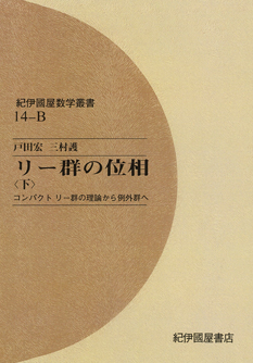 コンパクト リー群の理論から例外群へ 下 （紀伊國屋数学叢書 14B）