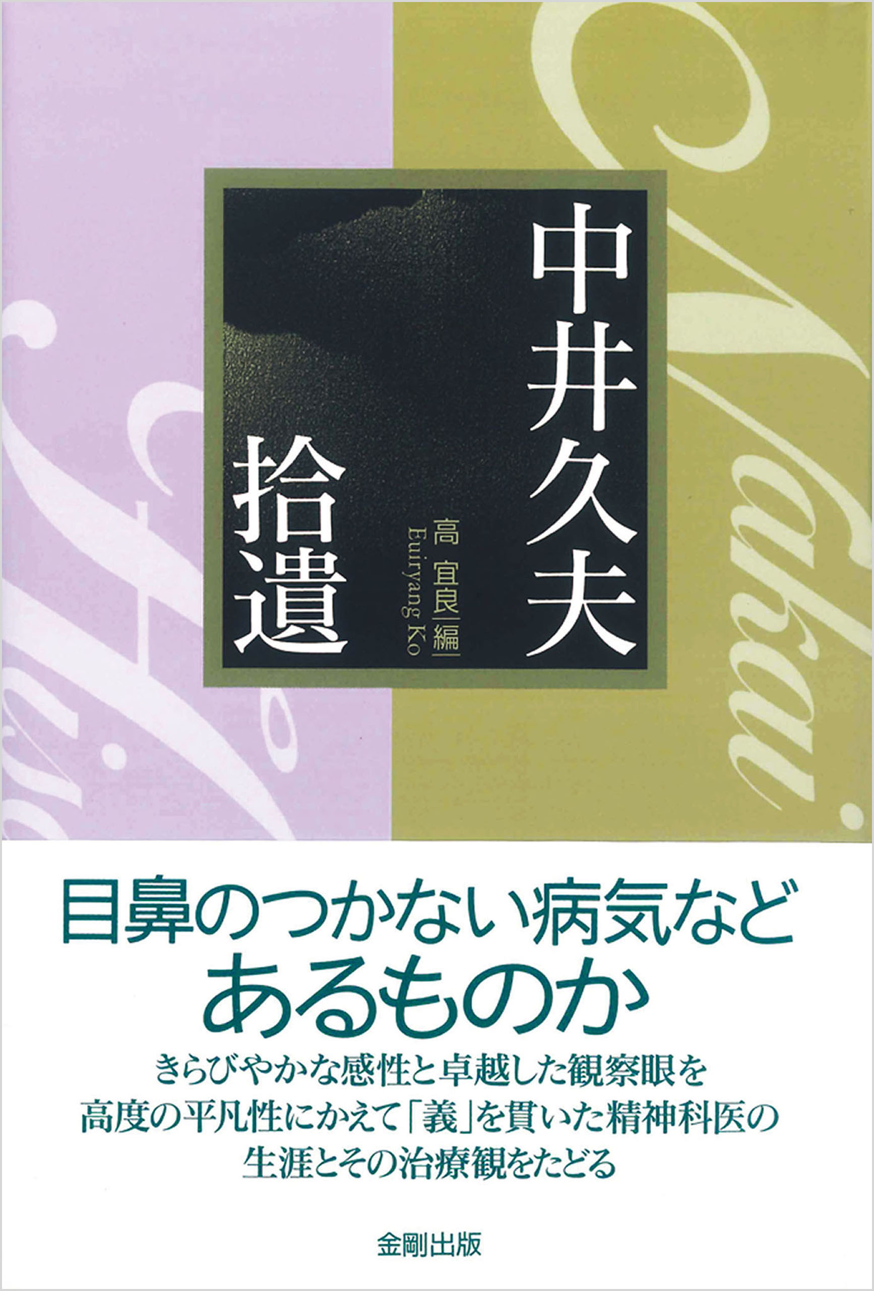 ふるさと割】 Dr.Oさま専用 中井久夫著作集 精神医学の経験 1〜6巻+