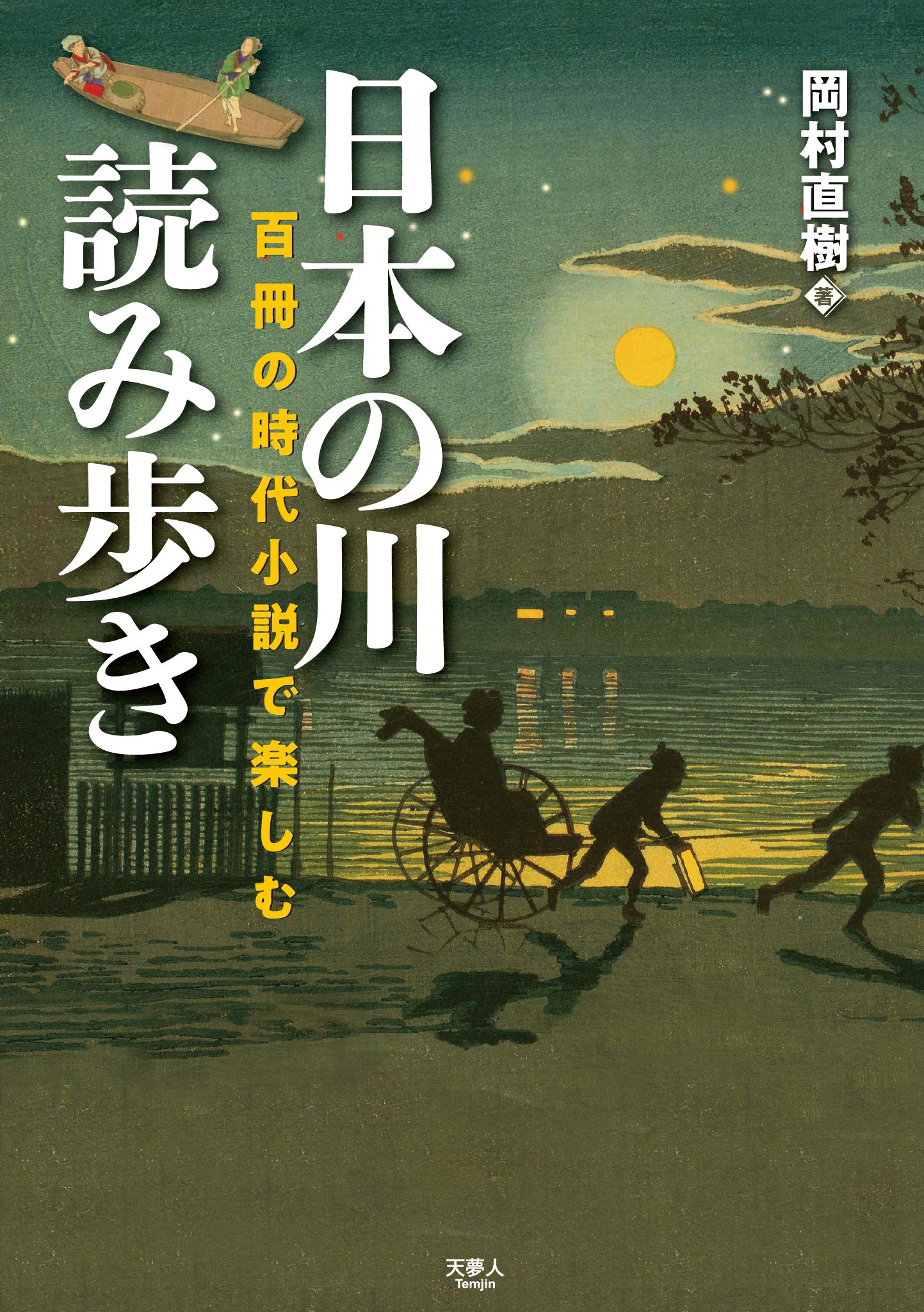 百冊の時代小説で楽しむ 日本の川読み歩き