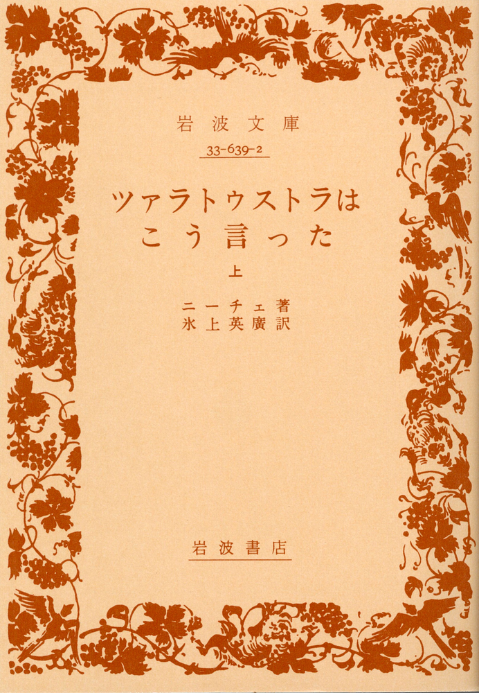 ツァラトゥストラはこう言った　上