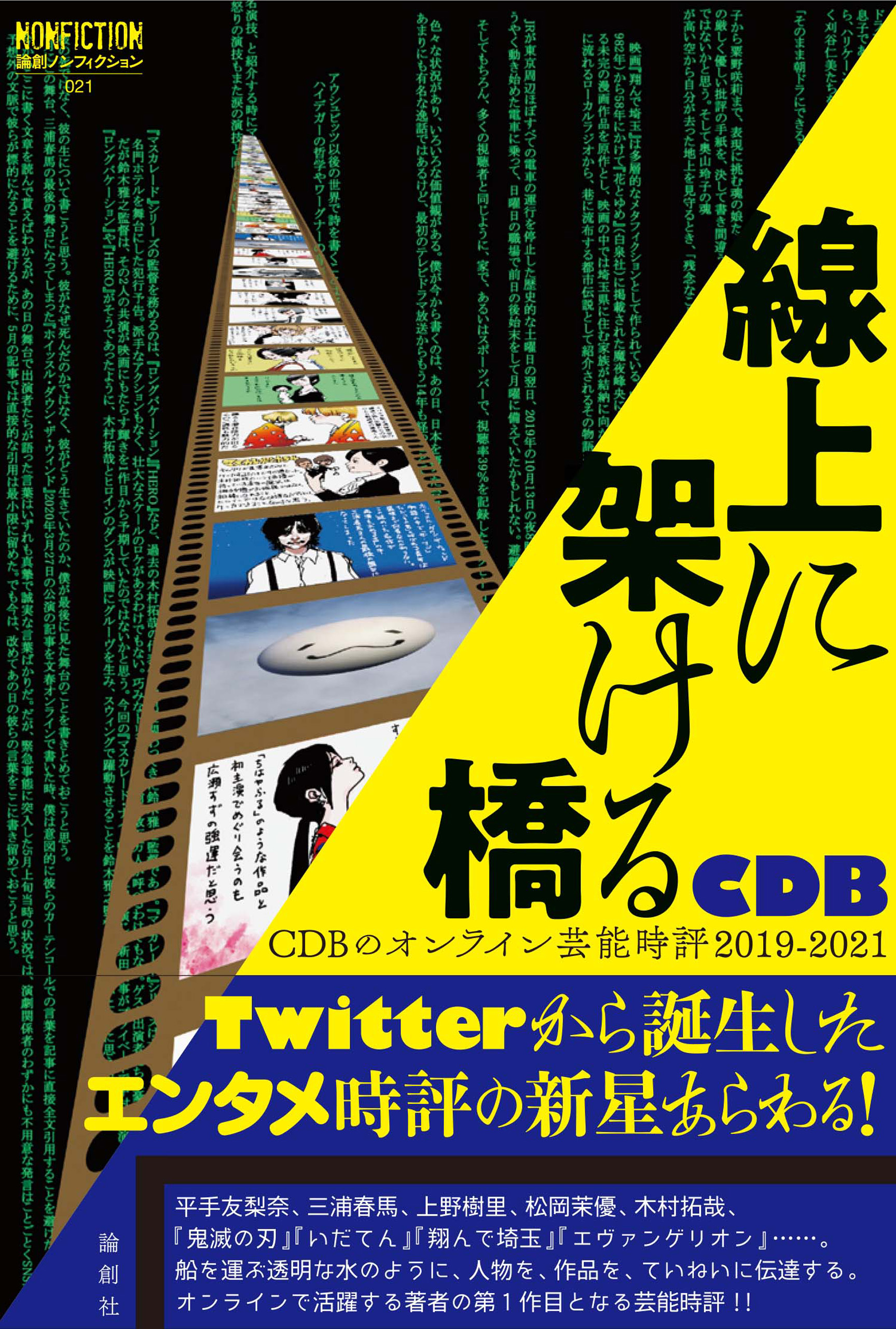 線上に架ける橋 : CDBのオンライン芸能時評 2019-2021 （論創ノン