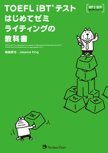 TOEFL iBT®テストはじめてゼミ　ライティングの教科書の書影（Maruzen eBook Libraryにリンクします）