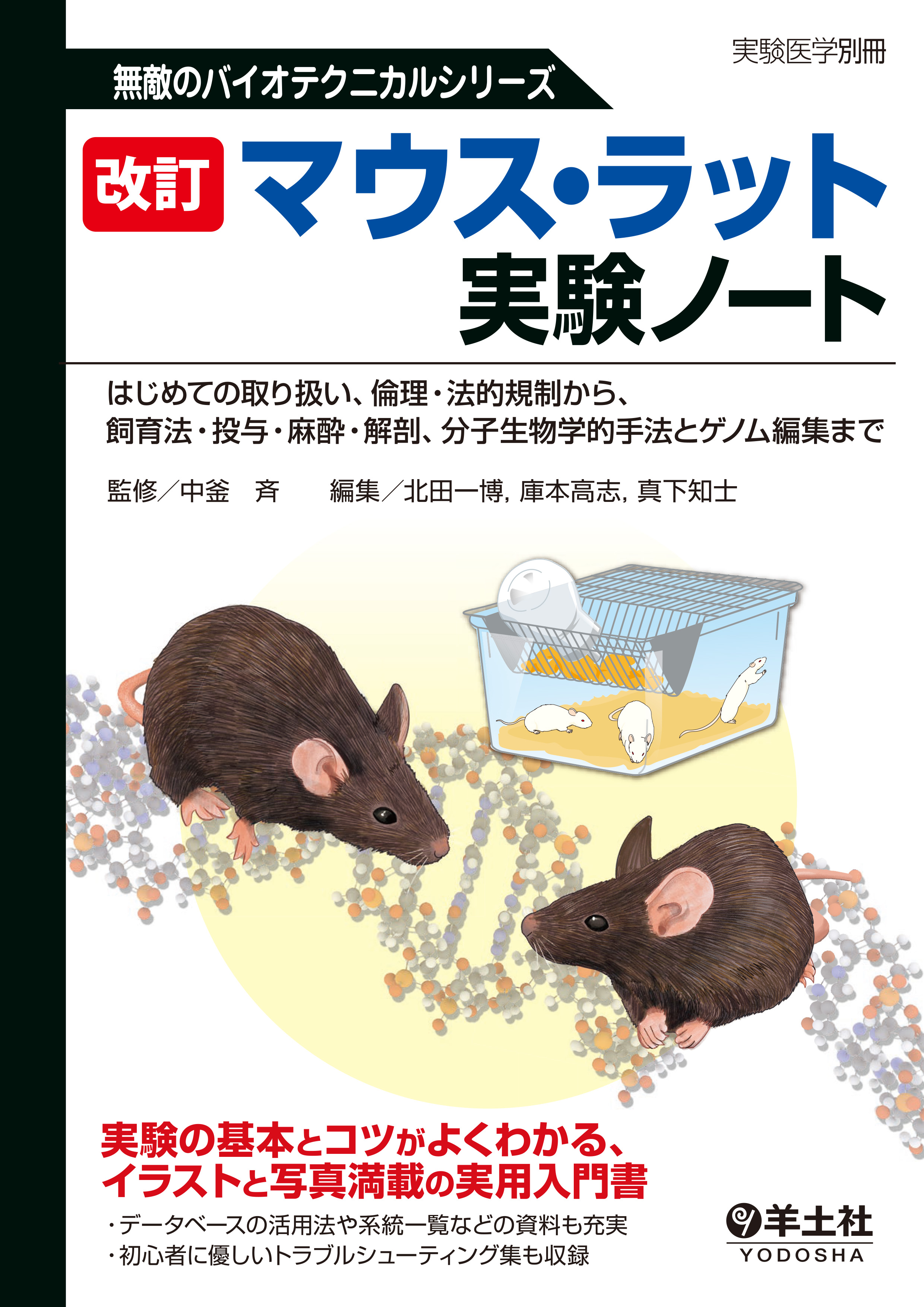 マウス・ラット実験ノート 改訂 : はじめての取り扱い、倫理・法的