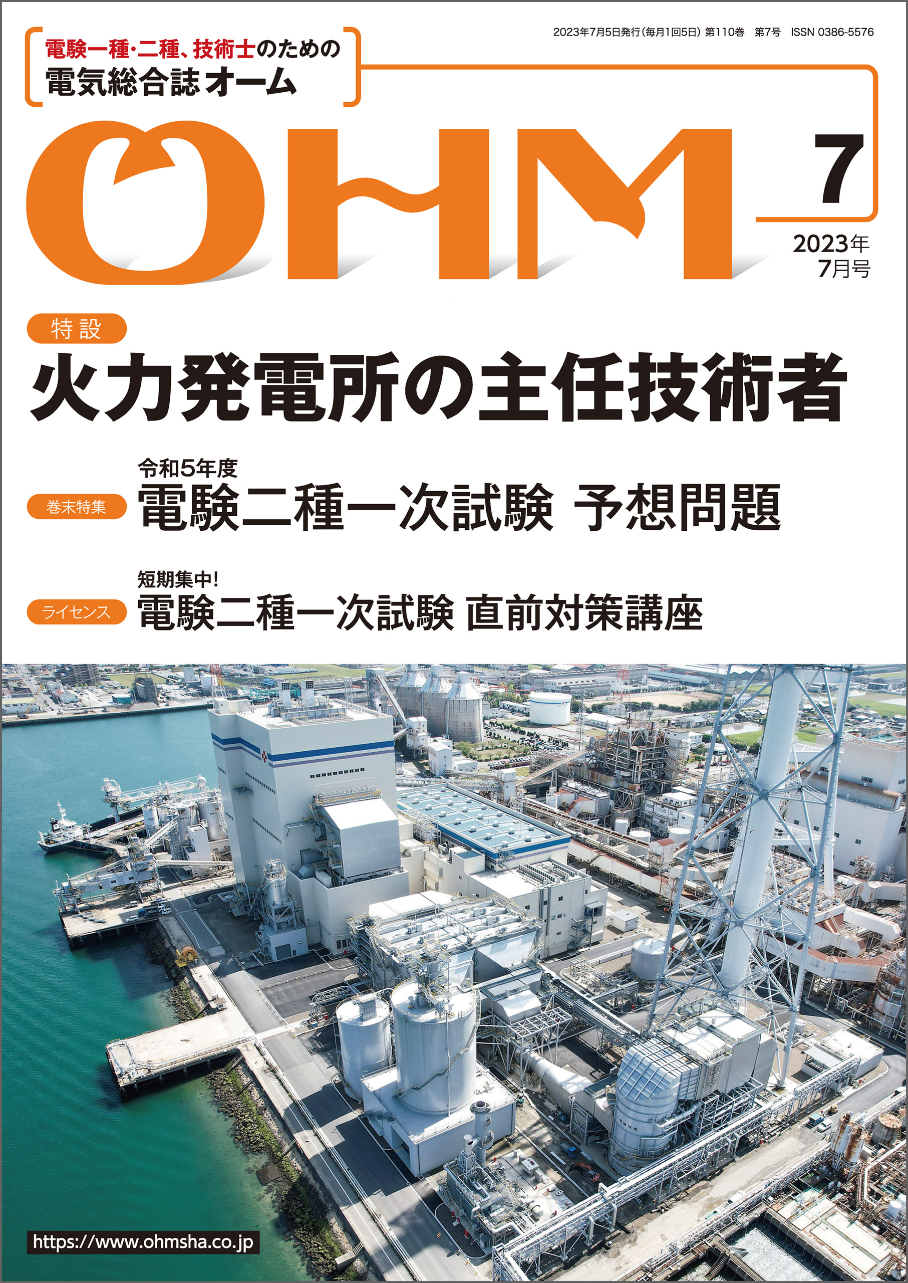 ＯＨＭ オーム : 特設 火力発電所の主任技術者 2023年7月号