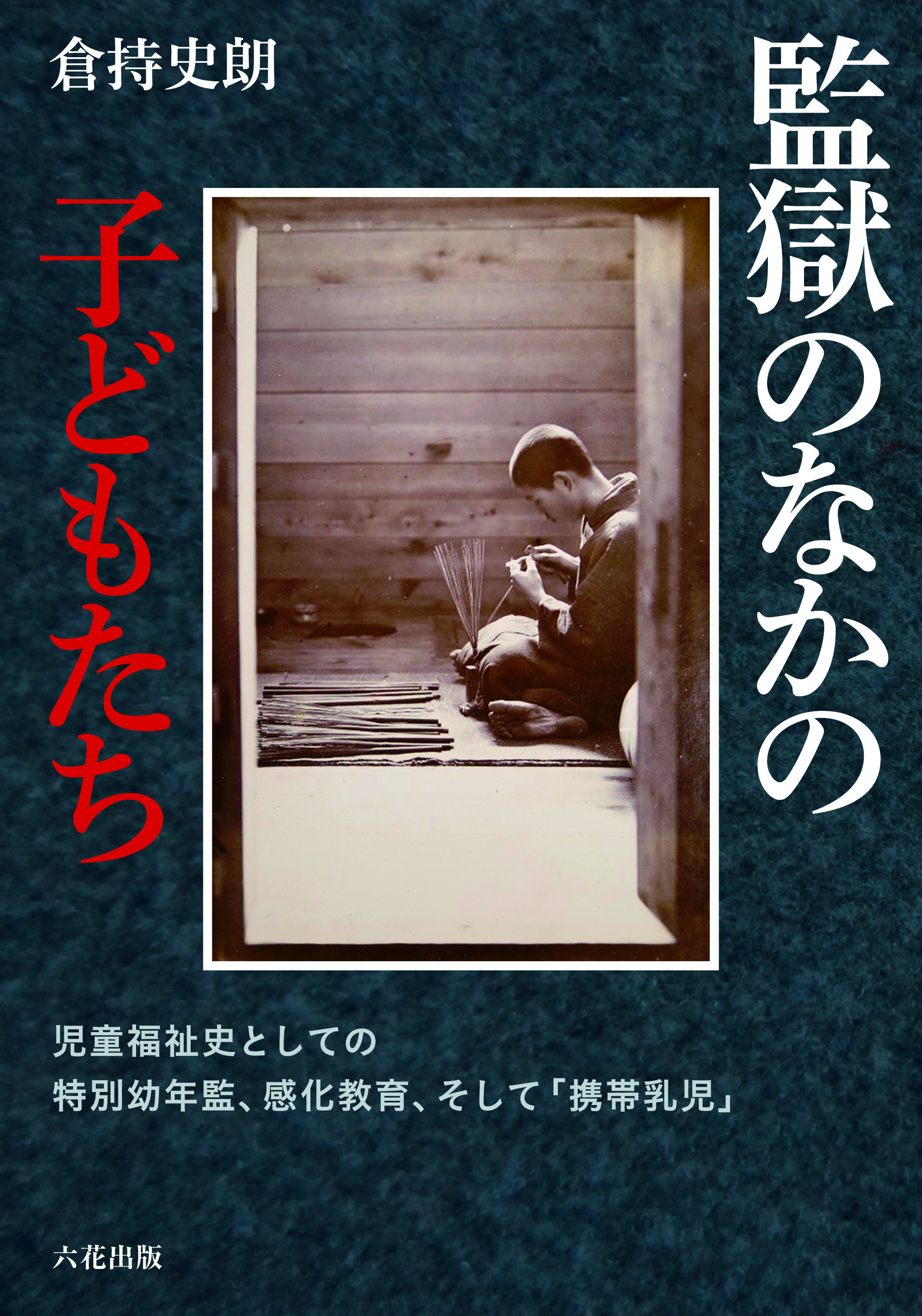 精神病者と私宅監置 : 近代日本精神医療史の基礎的研究】橋本明 六花出版-