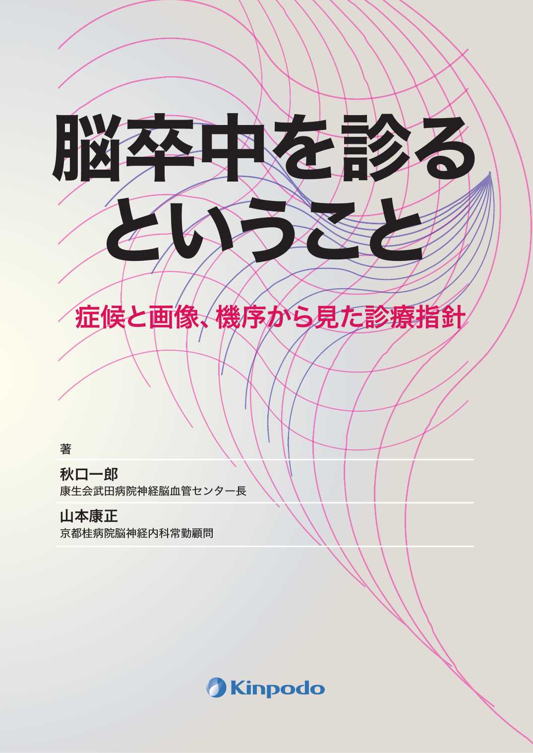 脳卒中を診るということ : 症候と画像、機序から見た診療指針