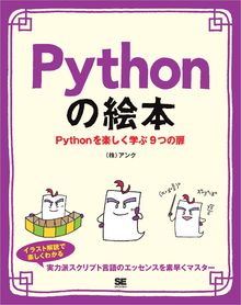 Pythonの絵本の書影（Maruzen eBook Libraryにリンクします）