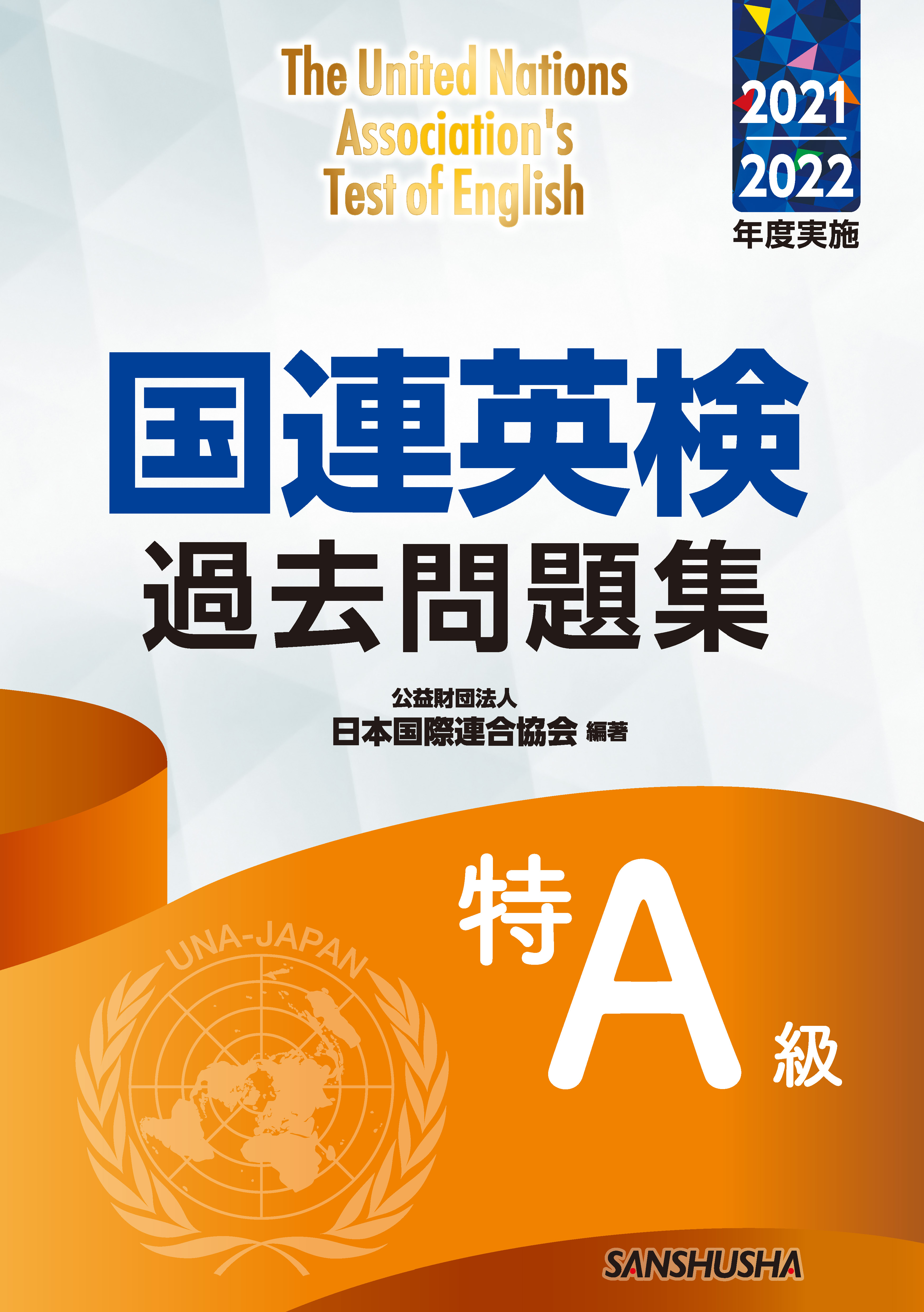 国連英検過去問題集 特A級 : 2021-2022年度実施