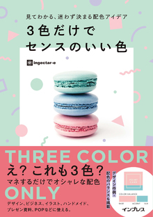 見てわかる、迷わず決まる配色アイデア　3色だけでセンスのいい色の書影（Maruzen eBook Libraryにリンクします）