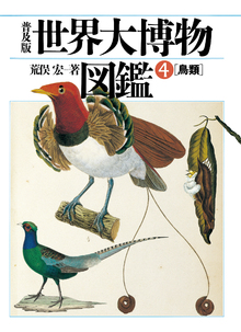 世界大博物図鑑4　鳥類　普及版の書影（Maruzen eBook Libraryにリンクします）