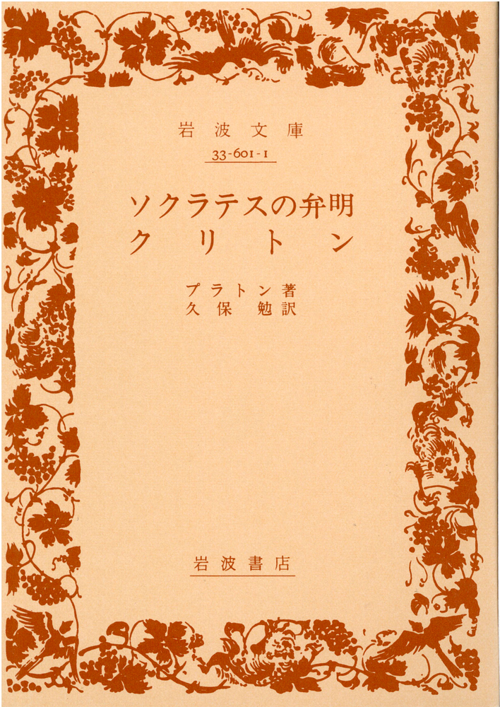 ソクラテスの弁明　クリトン