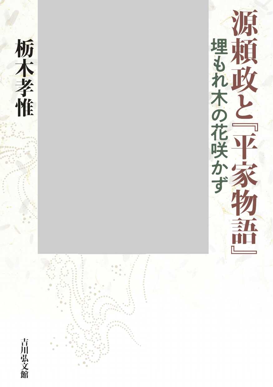 源頼政と『平家物語』 : 埋もれ木の花咲かず