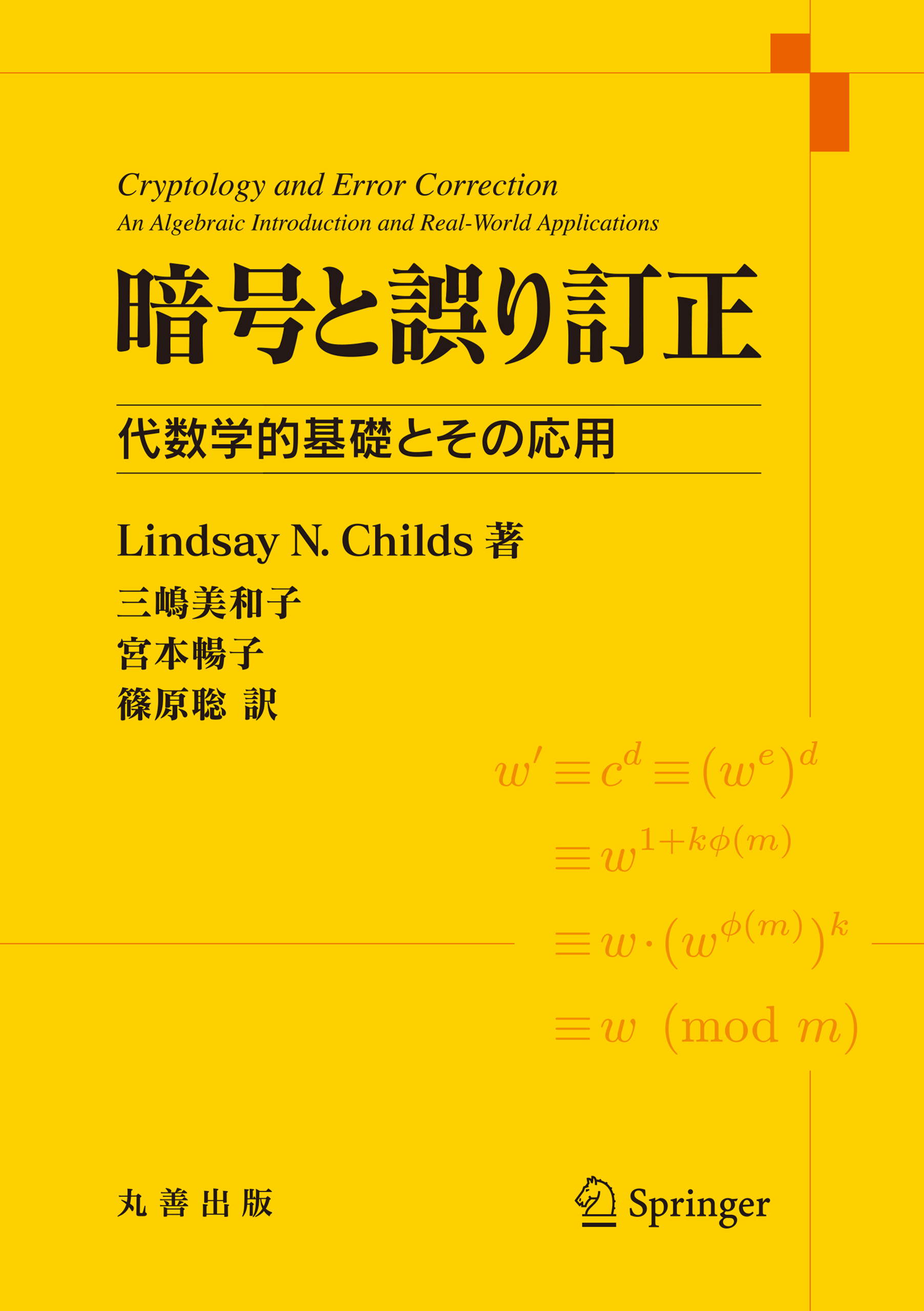 暗号と誤り訂正 : 代数学的基礎とその応用