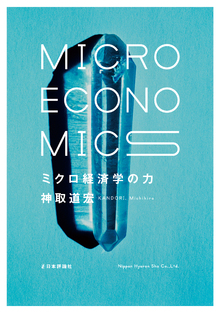 ミクロ経済学の力の書影（Maruzen eBook Libraryにリンクします）