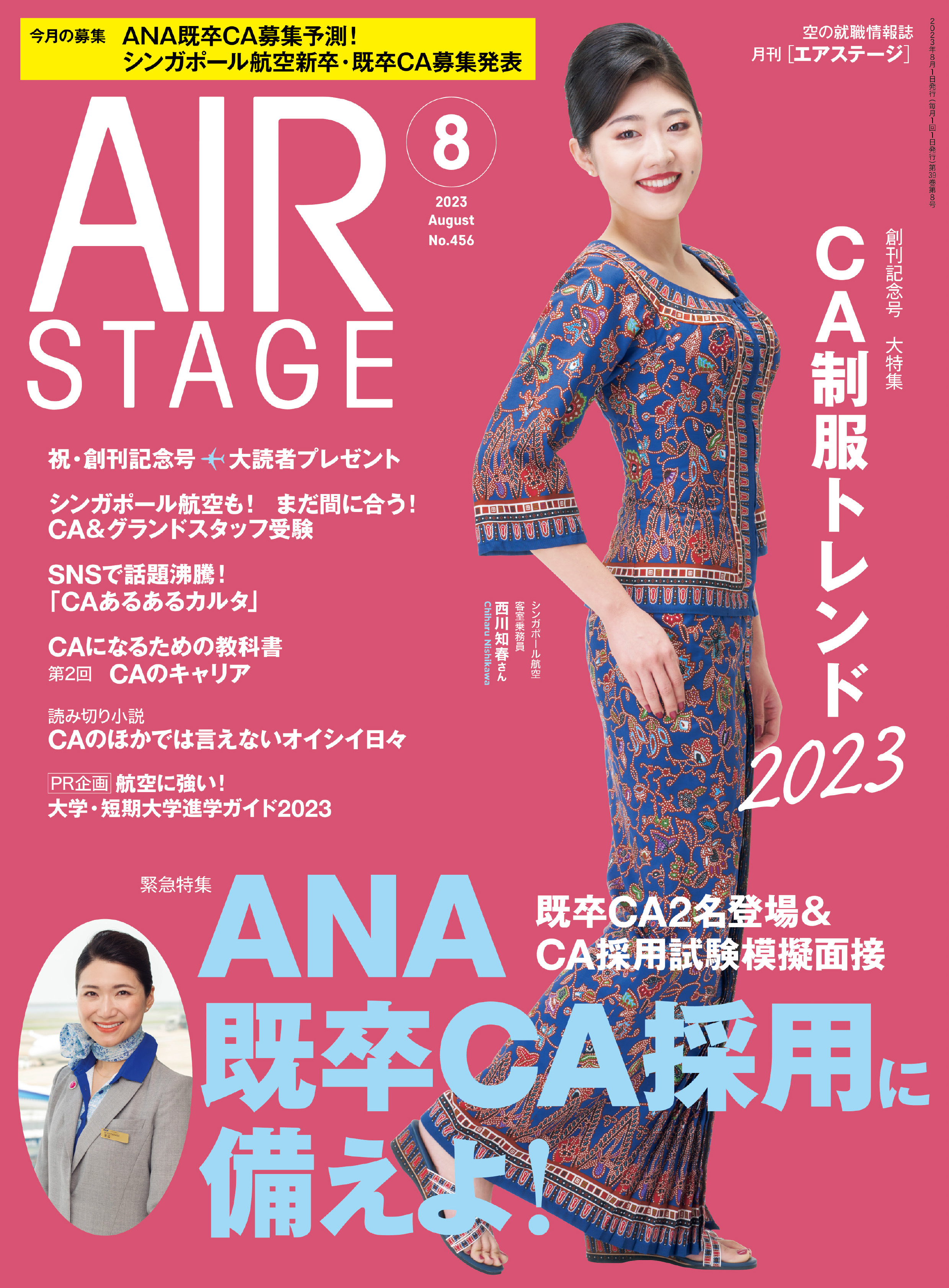 AIR STAGE (エアステージ) : 空の就職情報誌 2023年8月号