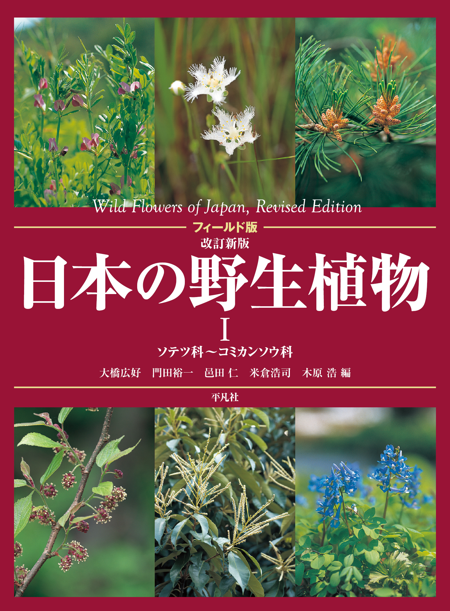 日本の野生植物
