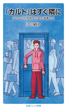 「カルト」はすぐ隣に