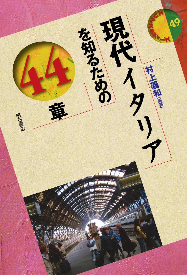 現代イタリアを知るための44章 （エリア・スタディーズ 49）