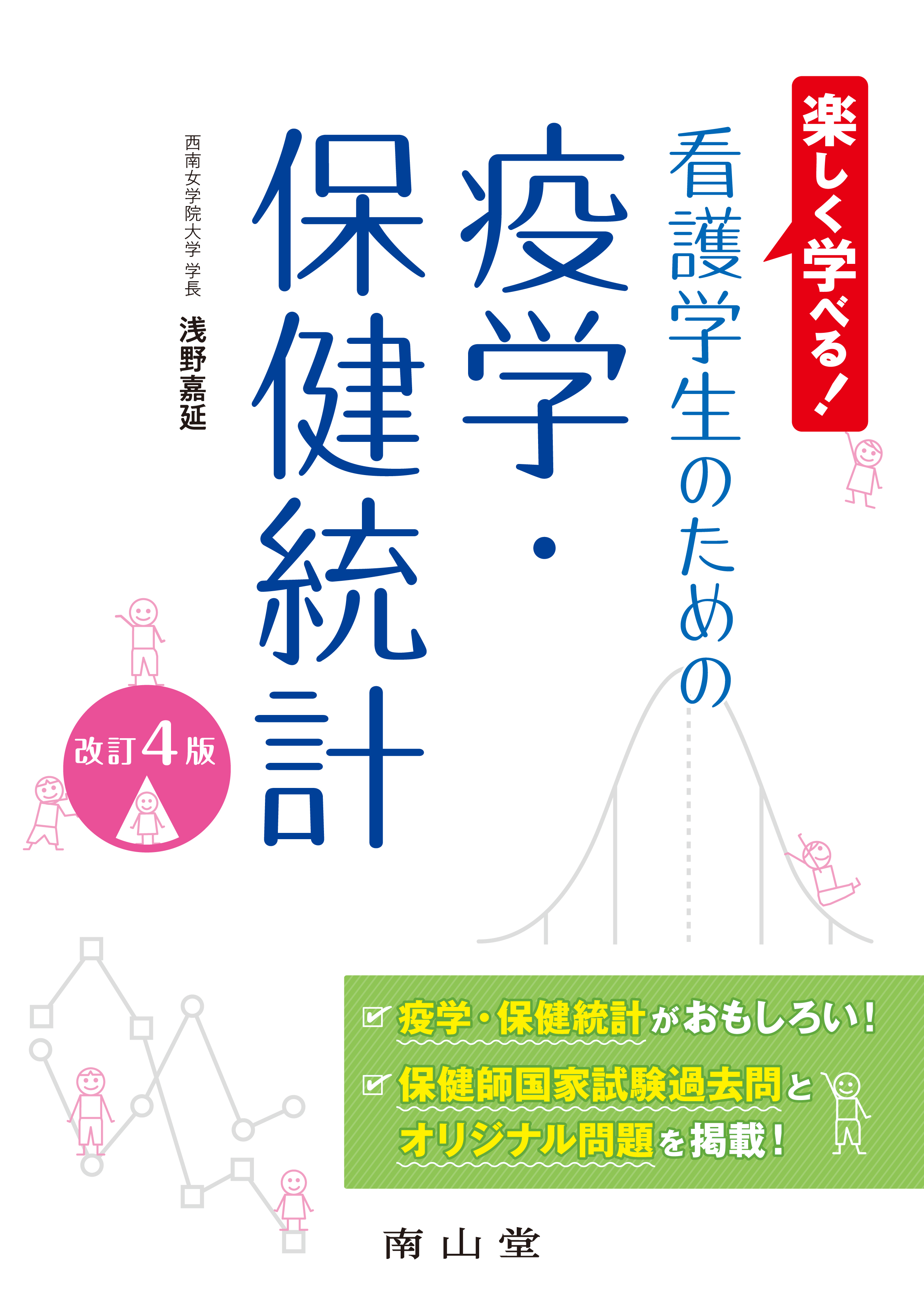 楽しく学べる！ 看護学生のための疫学・保健統計 改訂 4版