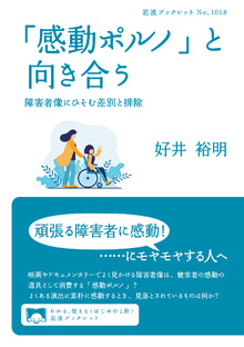 「感動ポルノ」と向き合う