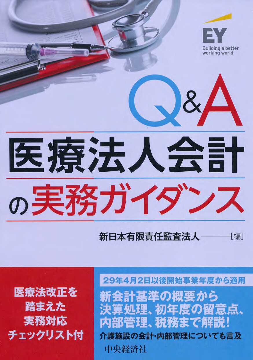 Q&A医療法人会計の実務ガイダンス