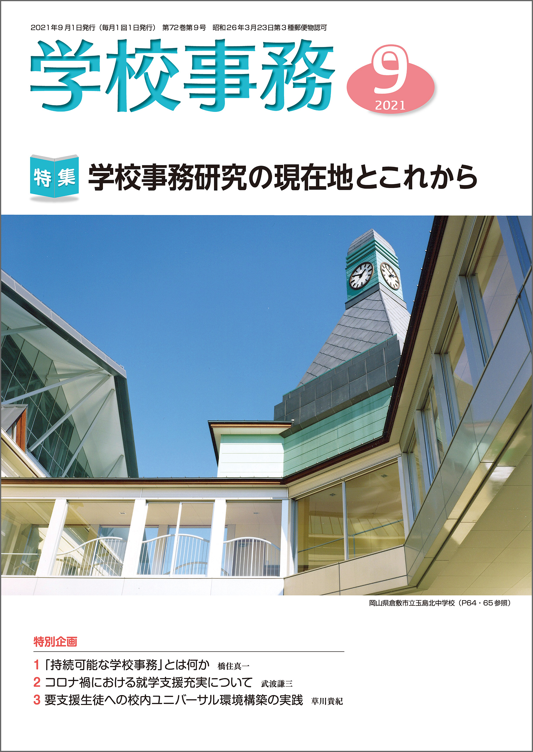 特集：学校事務研究の現在地とこれから 2021年9月号