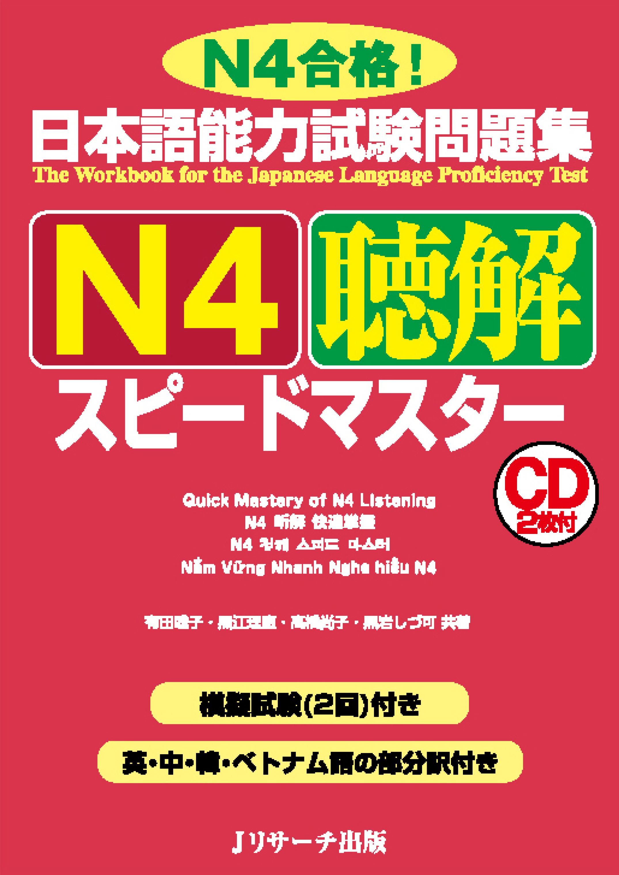 日本語能力試験問題集 N4聴解スピードマスター : N4合格！